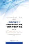 多理论视角下的移动医疗用户采纳与使用转移行为研究 封面