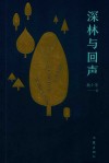 深林与回声 封面