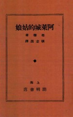阿莱城的姑娘 封面