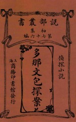 多那文包探案  侦探小说 封面