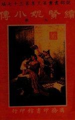 续贤妮小传  上 封面