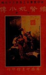 续贤妮小传  下 封面