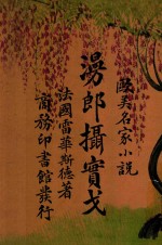 漫郎摄实戈  欧美名家小说 封面