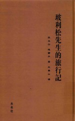 玻利松先生的旅行记 封面