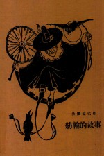 纺轮的故事  再版 封面
