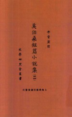 莫泊桑短篇小说集  2 封面