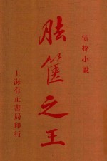 胠筐之王  侦探小说  影印本 封面