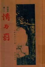 情与罚  再版 封面