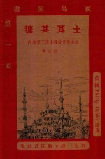 土耳其糖  凯末尔反攻君士坦丁堡时的一段故事  影印本 封面