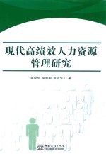 现代高绩效人力资源管理研究 封面
