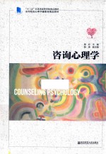 咨询心理学 封面