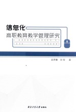 信息化高职教育教学管理研究 封面