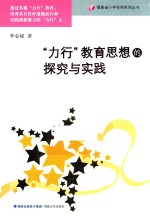 力行教育思想的探究与实践 封面