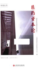 医药资本论 封面