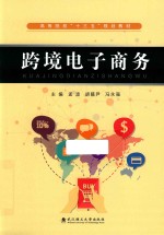 跨境电子商务 封面