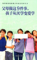 父母做这9件事  孩子从厌学变爱学 封面