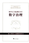 数字长三角战略  2020  数字治理 封面