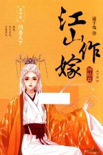 江山作嫁  终结篇  下 封面