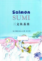 三文鱼苏米 封面