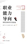 职业能力导向课程及教材开发指南