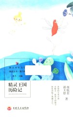 精灵王国历险记 封面