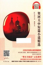 契诃夫中短篇小说精选 封面