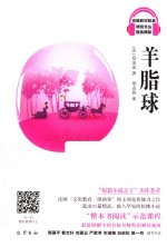 羊脂球 封面