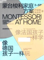 蒙台梭利家庭方案 封面