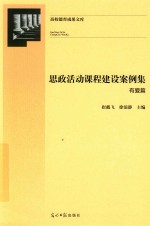 高校德育成果文库  思政活动课程建设案例集  有爱篇 封面