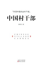 中国村干部 封面