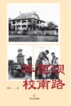 华西坝  校南路 封面