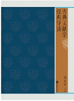 古典文献学经典导读 封面