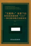 “互联网+”背景下的商务英语课程群“O2O”一体化教学模式创新研究 封面