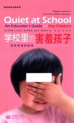 学校里的害羞孩子  给教育者的指南 封面