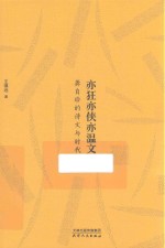 亦狂亦侠亦温文  龚自珍的诗文与时代 封面