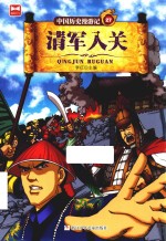 中国历史漫游记  清军入关 封面