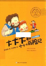 任溶溶幽默儿童文学创作  大大大和小小小历险记  彩色插图版 封面