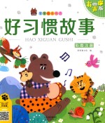 笨笨狼童书书坊  好习惯故事  彩图注音有声版 封面
