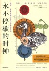 永不停歇的时钟 封面