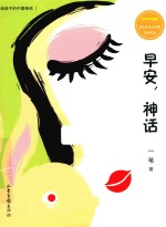 早安，神话 封面