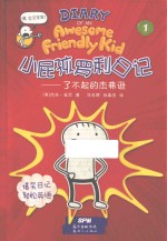 小屁孩罗利日记  1  了不起的杰弗逊 封面
