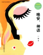 晚安，神话  彩绘拼音版 封面