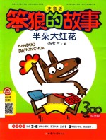 笨狼的故事 封面