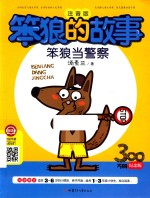 笨狼的故事  笨狼当警察 封面