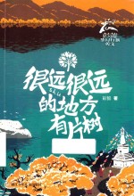 很远很远的地方有片树 封面