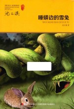 睡蟒边的雪兔 封面