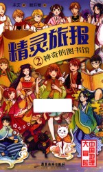 精灵旅报  神奇的图书馆 封面