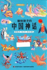 画给孩子的中国神话 封面