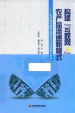 构建互联网+农产品流通新模式 封面
