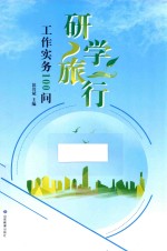 研学旅行工作实务100问 封面